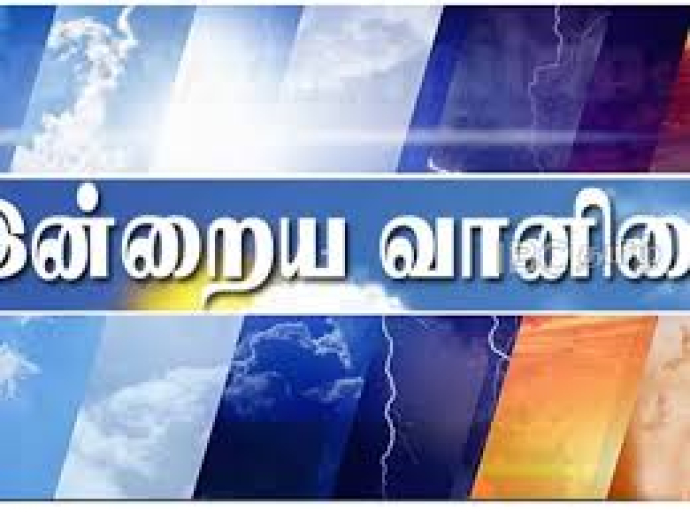 இன்றைய வானிலை அறிக்கை